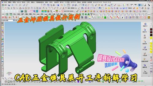 五金冲压模具设计实战案例 模具设计介绍和cad五金模具展开工序拆解学习